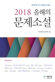 2018 올해의 문제소설
